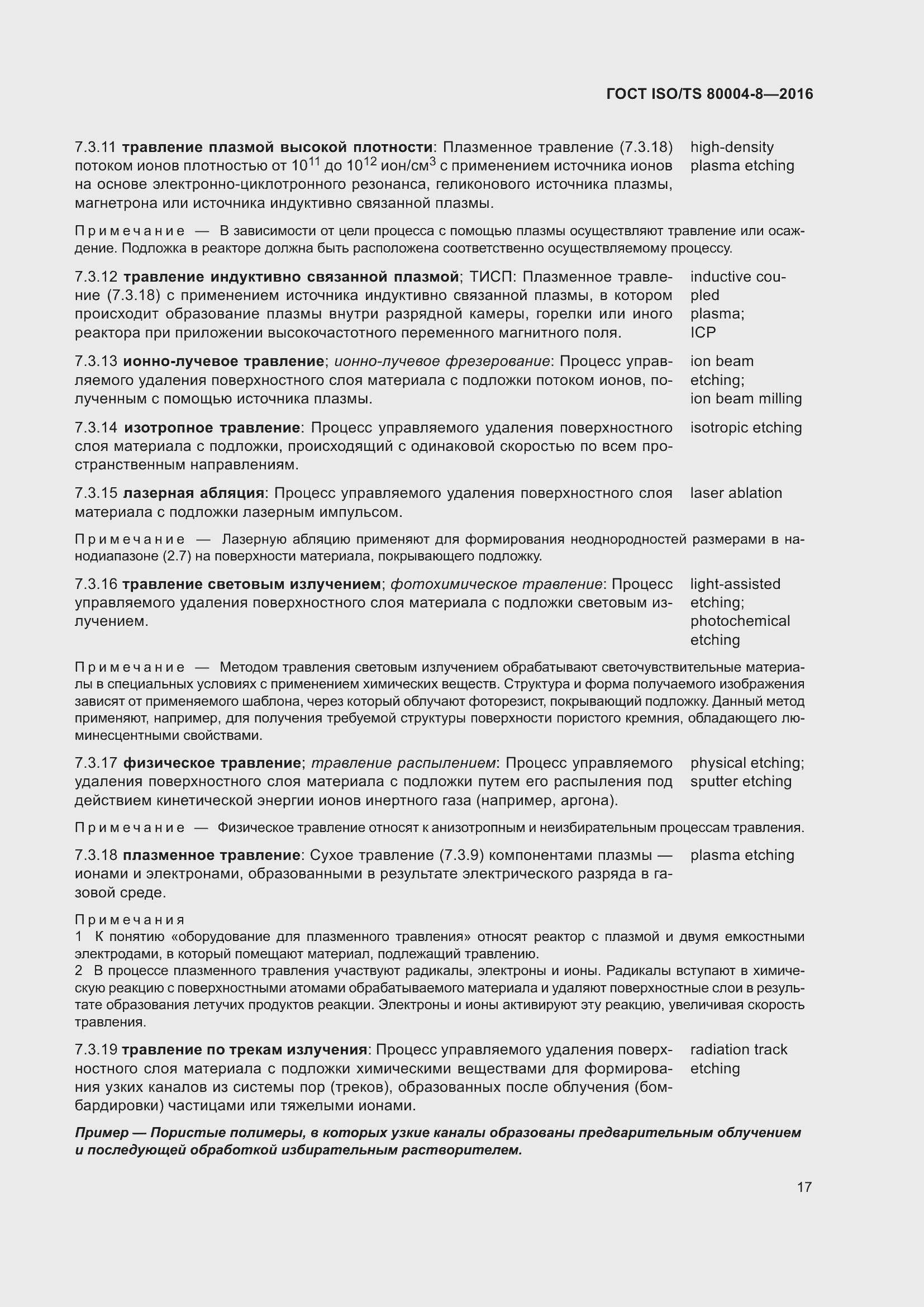 Страница 24 ГОСТ ISO/TS 80004-8-2016