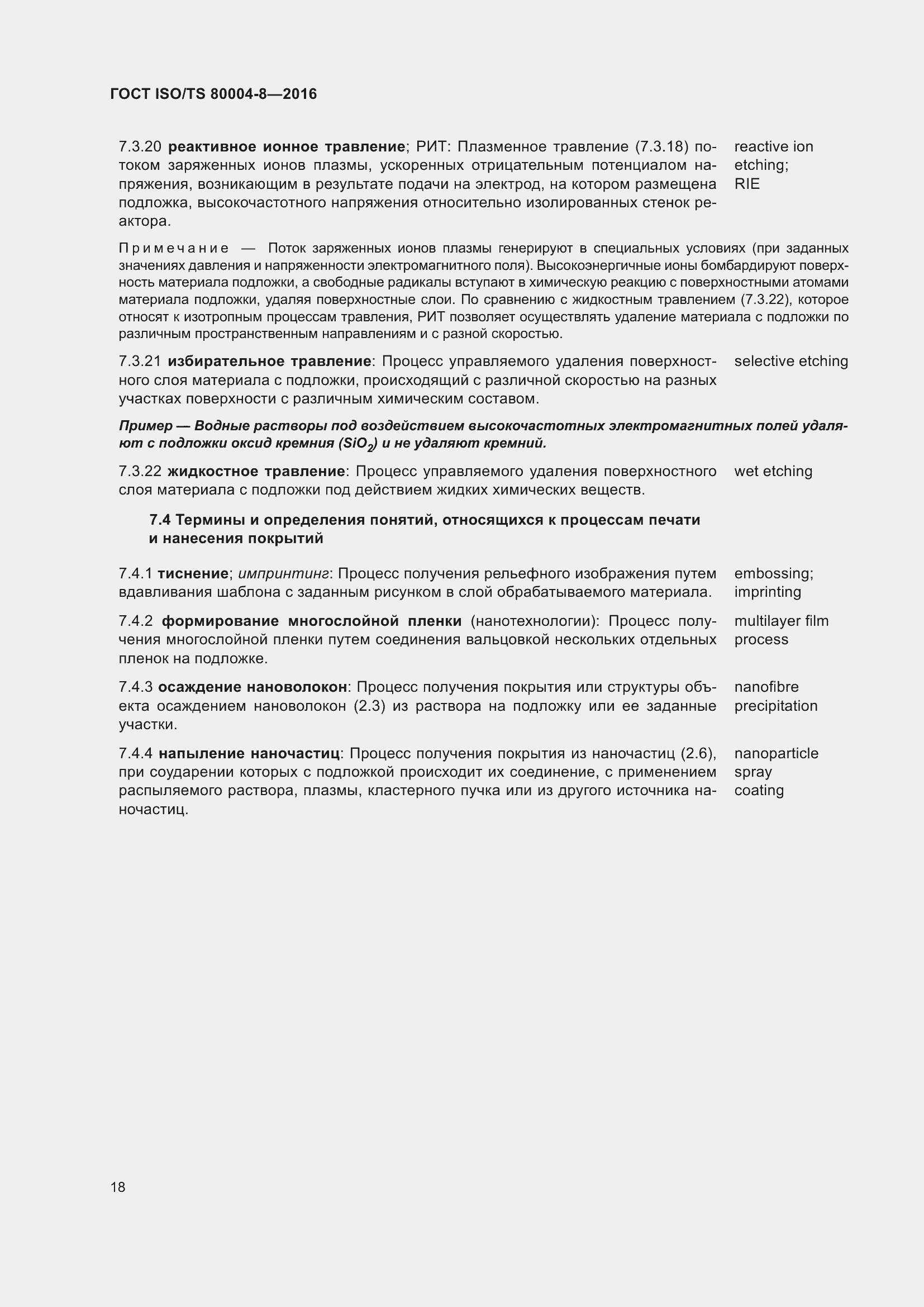 Страница 25 ГОСТ ISO/TS 80004-8-2016