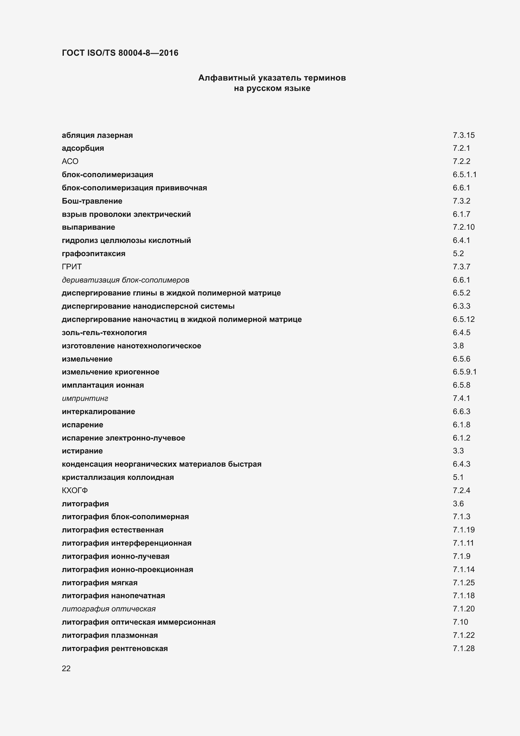 Страница 29 ГОСТ ISO/TS 80004-8-2016