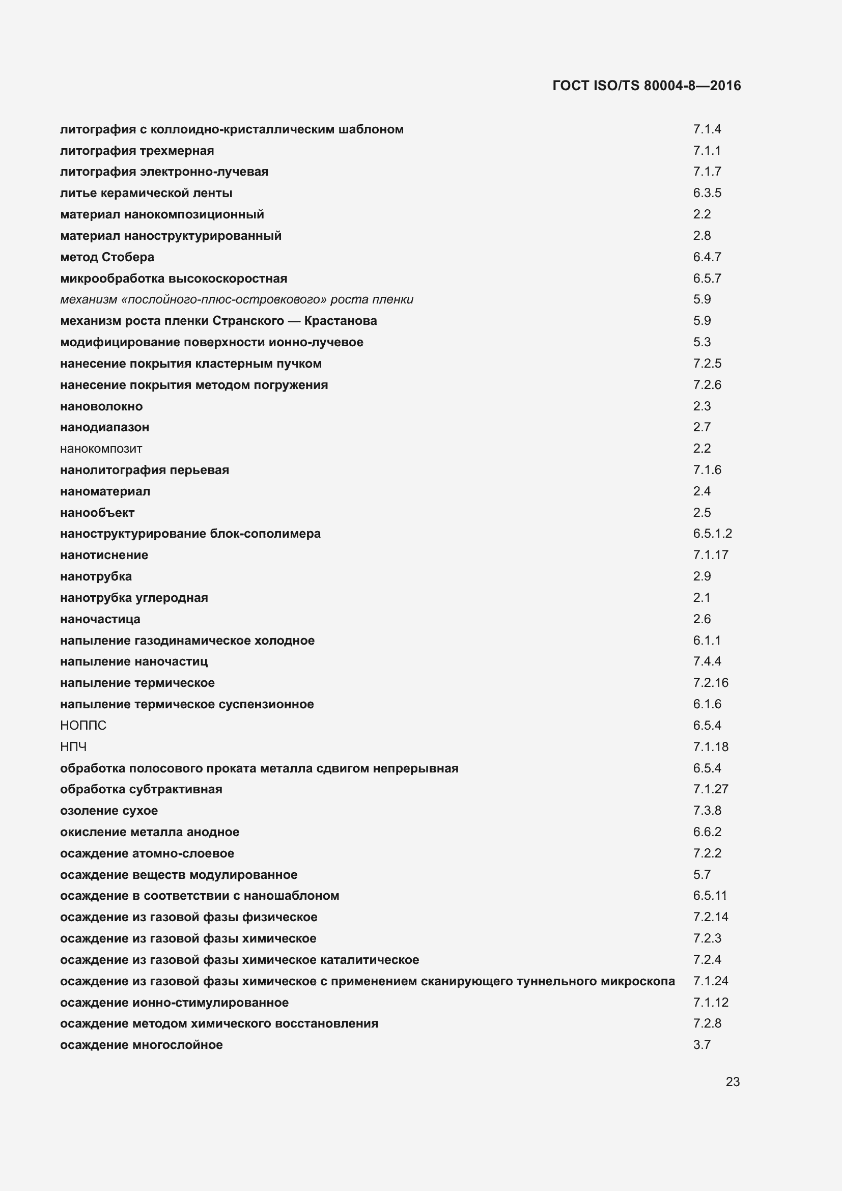 Страница 30 ГОСТ ISO/TS 80004-8-2016
