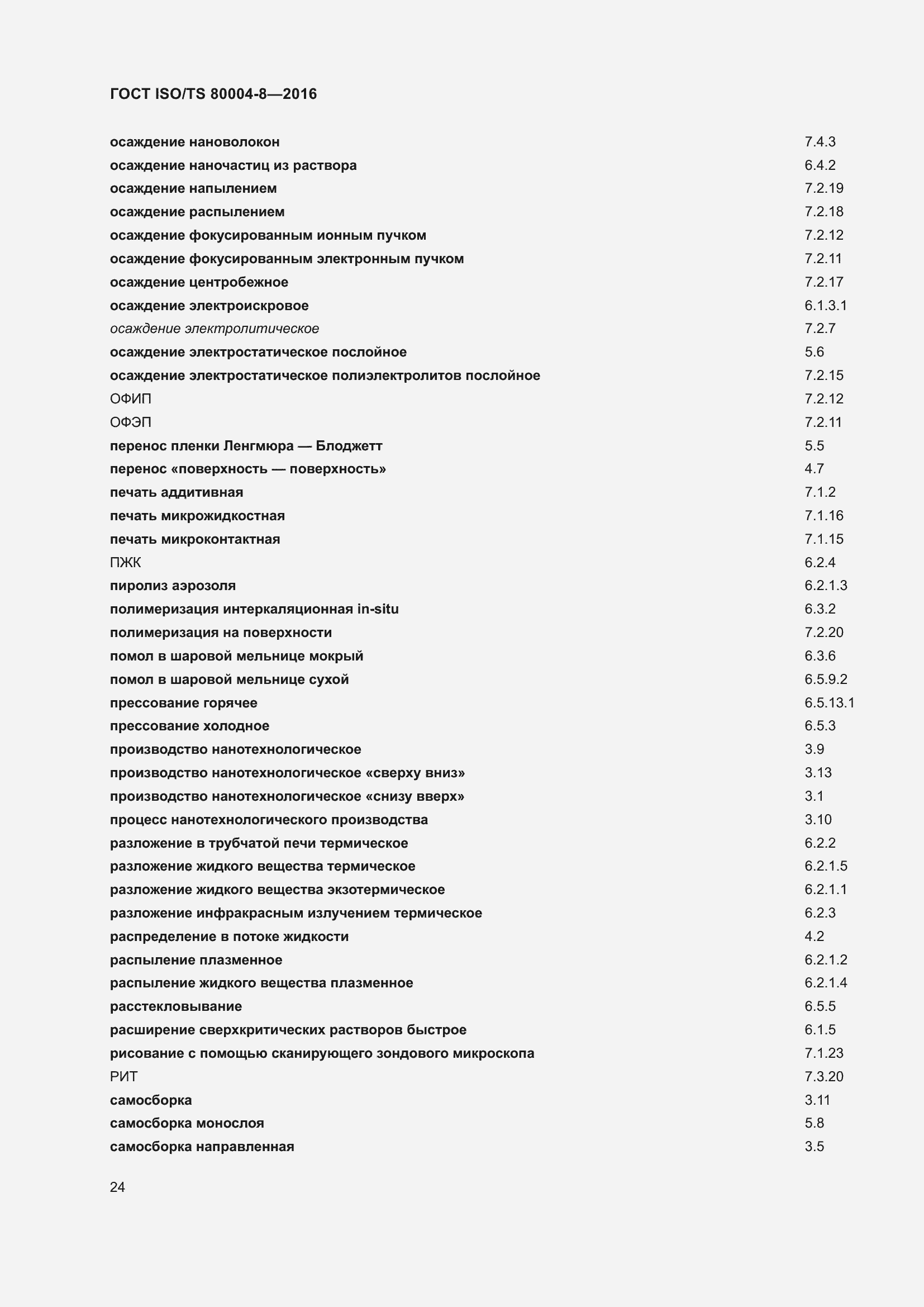 Страница 31 ГОСТ ISO/TS 80004-8-2016