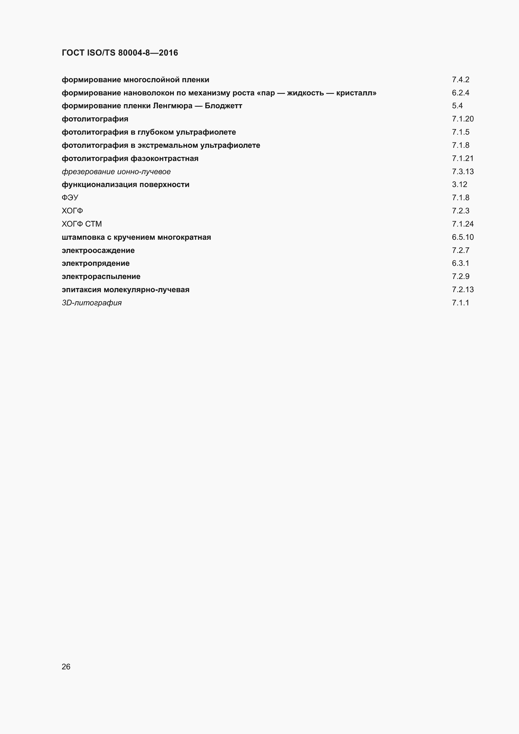 Страница 33 ГОСТ ISO/TS 80004-8-2016