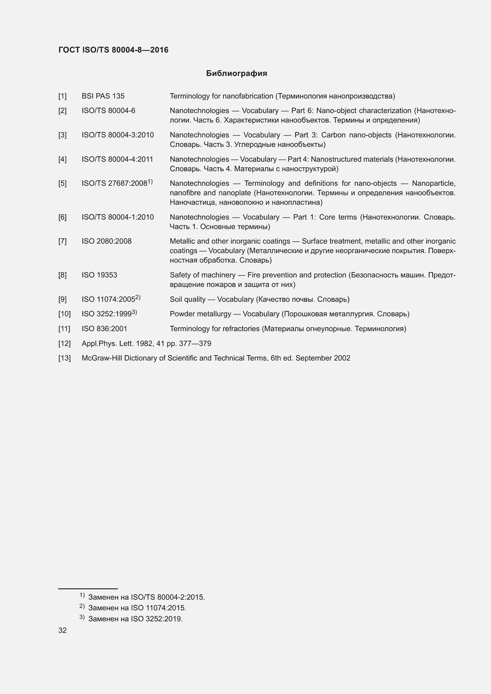Страница 39 ГОСТ ISO/TS 80004-8-2016