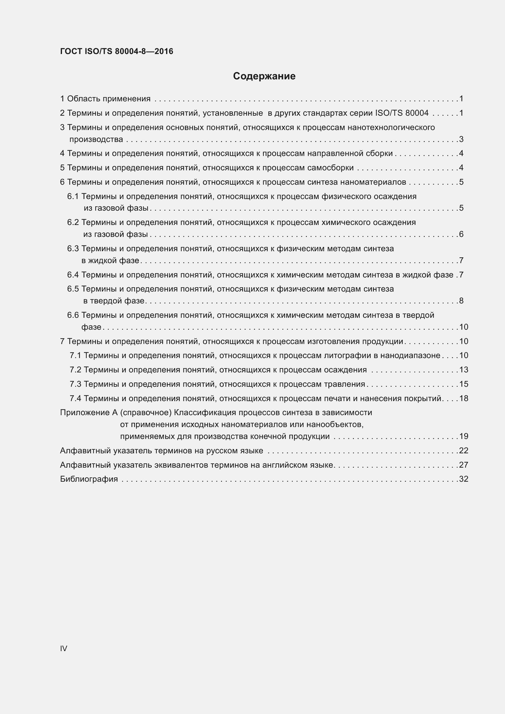 Страница 4 ГОСТ ISO/TS 80004-8-2016