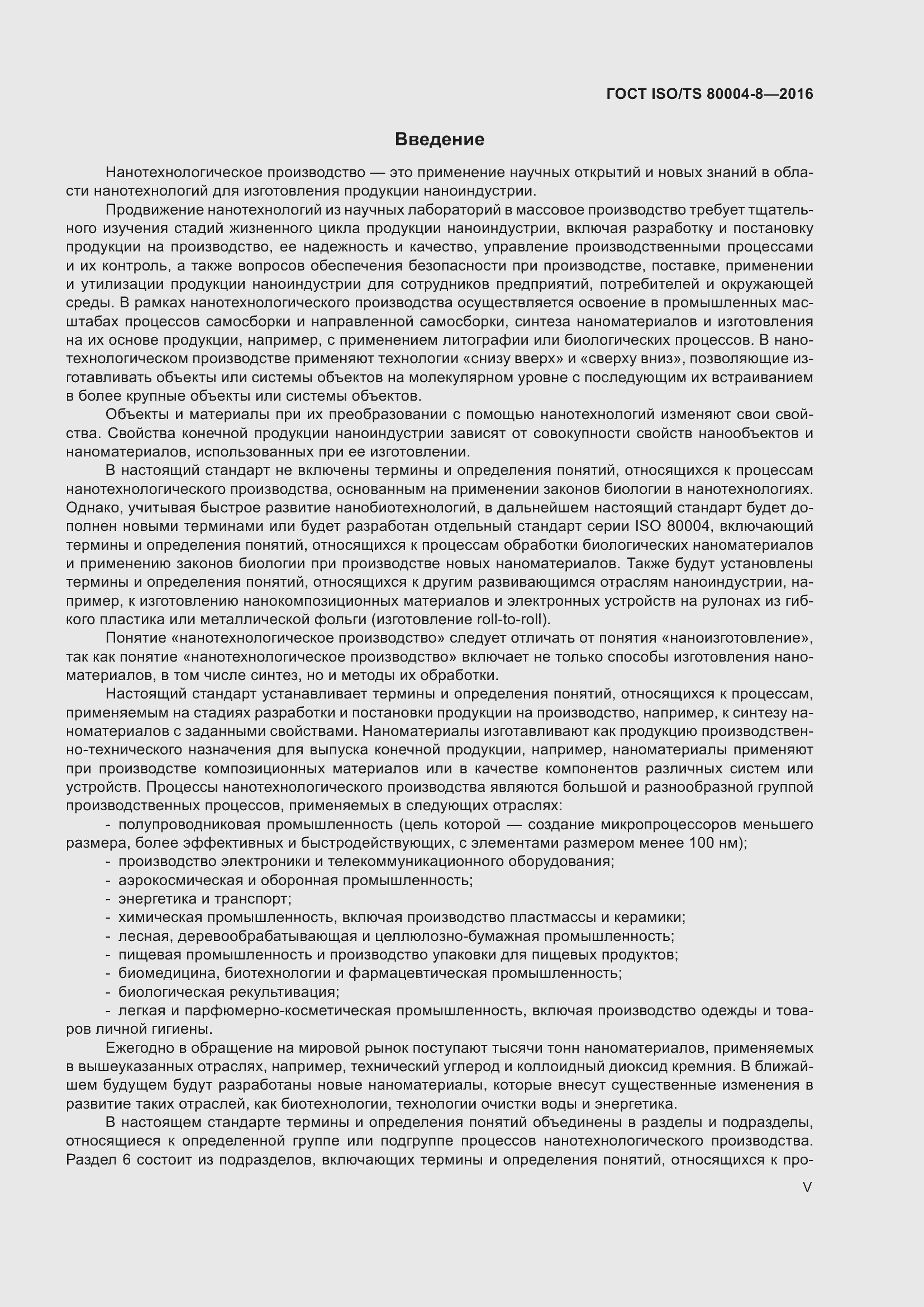 Страница 5 ГОСТ ISO/TS 80004-8-2016