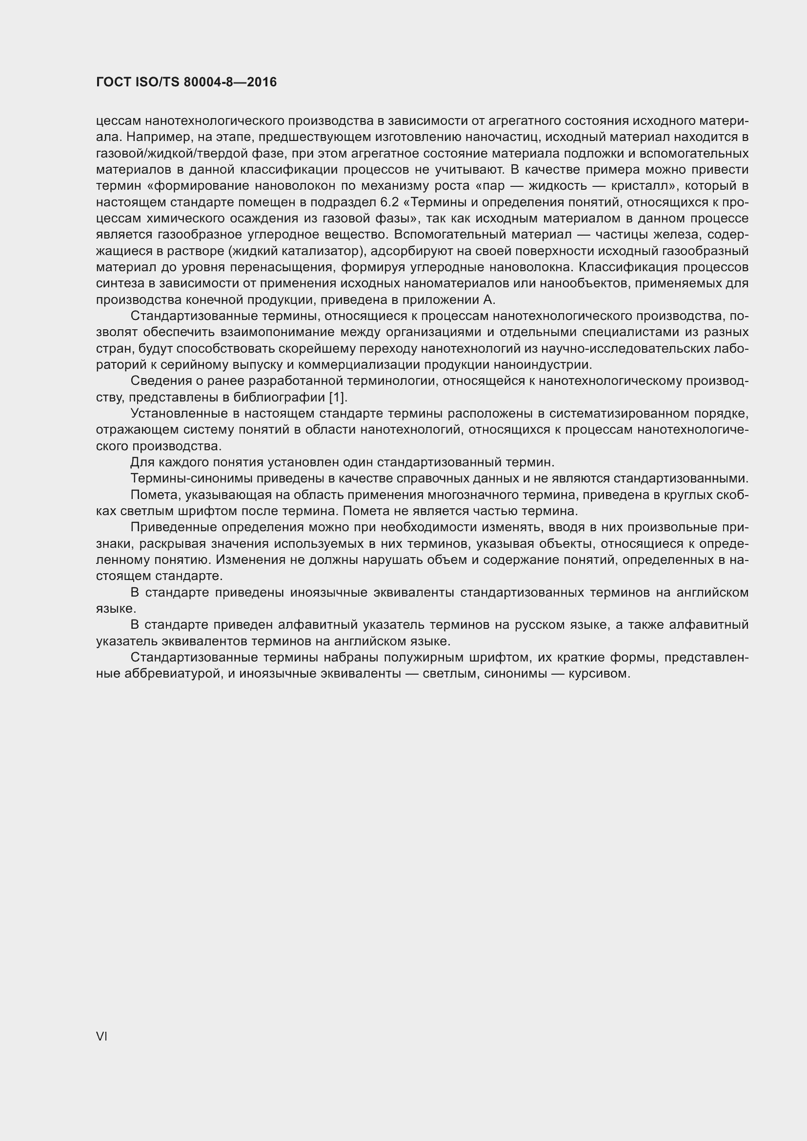 Страница 6 ГОСТ ISO/TS 80004-8-2016