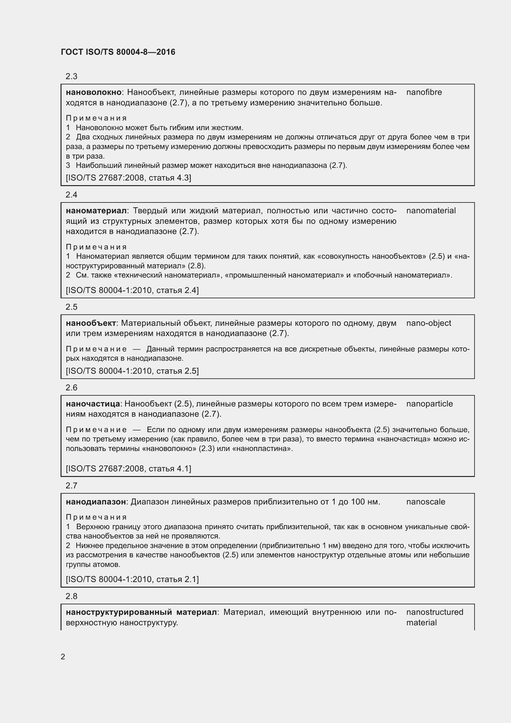Страница 9 ГОСТ ISO/TS 80004-8-2016