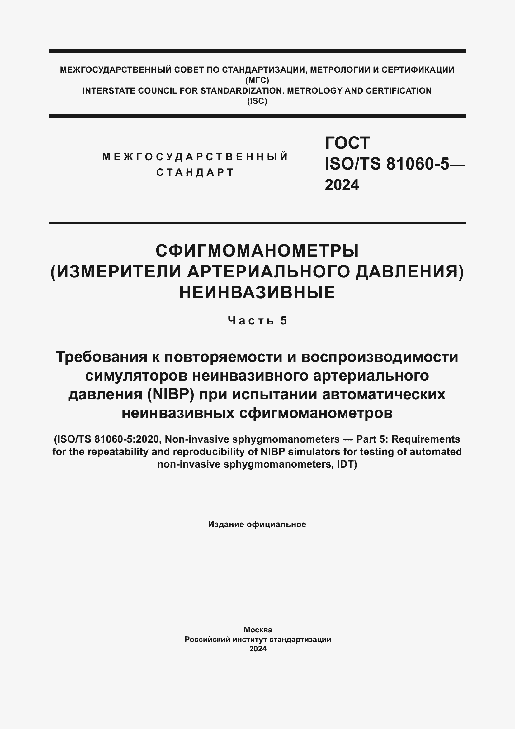 Страница 1 ГОСТ ISO/TS 81060-5-2024
