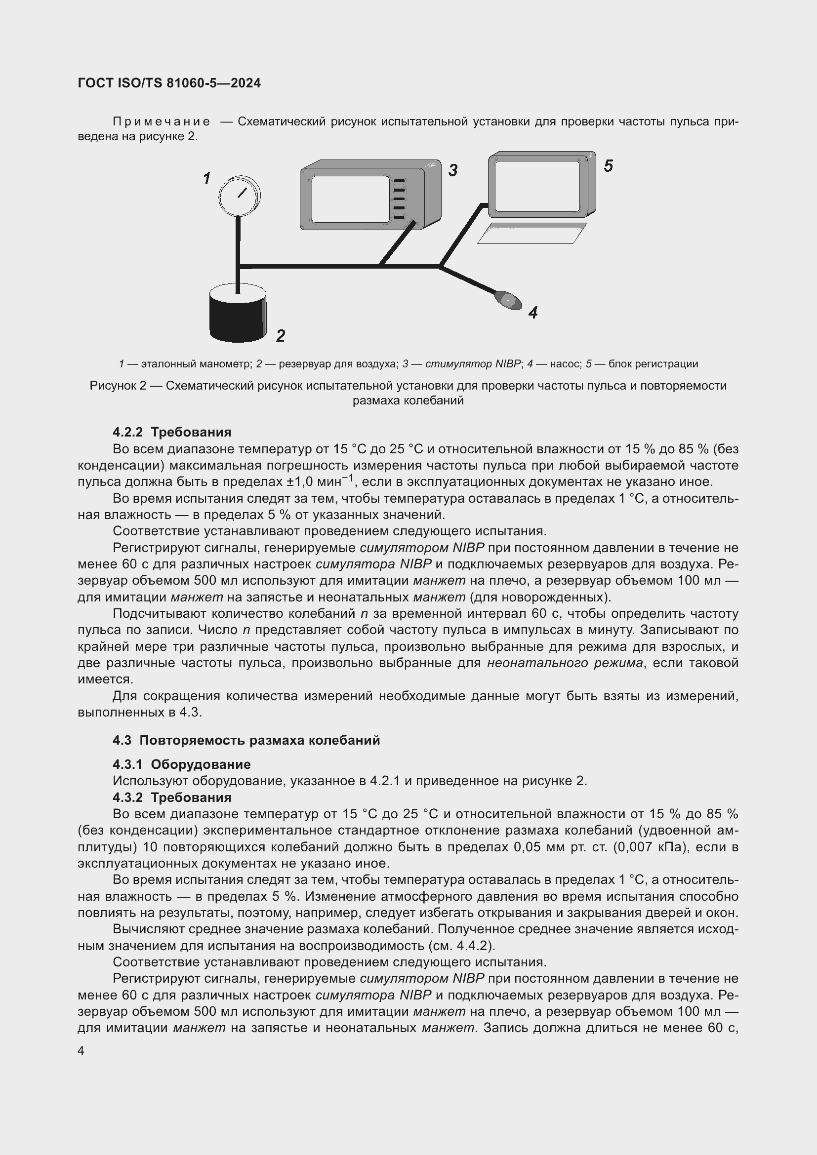 Страница 10 ГОСТ ISO/TS 81060-5-2024