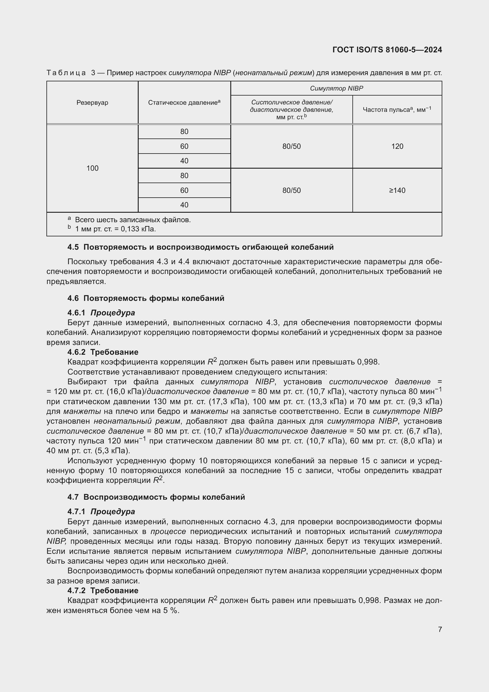 Страница 13 ГОСТ ISO/TS 81060-5-2024