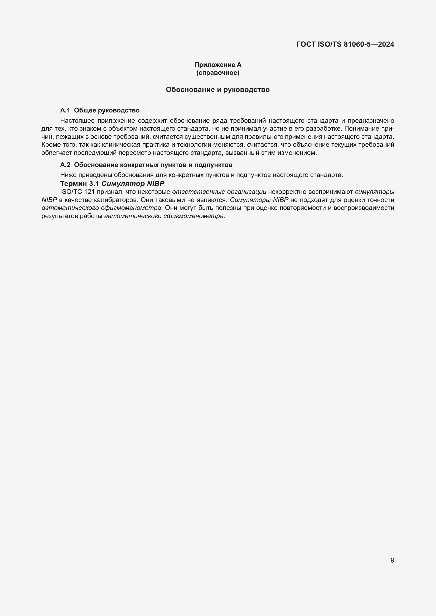 Страница 15 ГОСТ ISO/TS 81060-5-2024