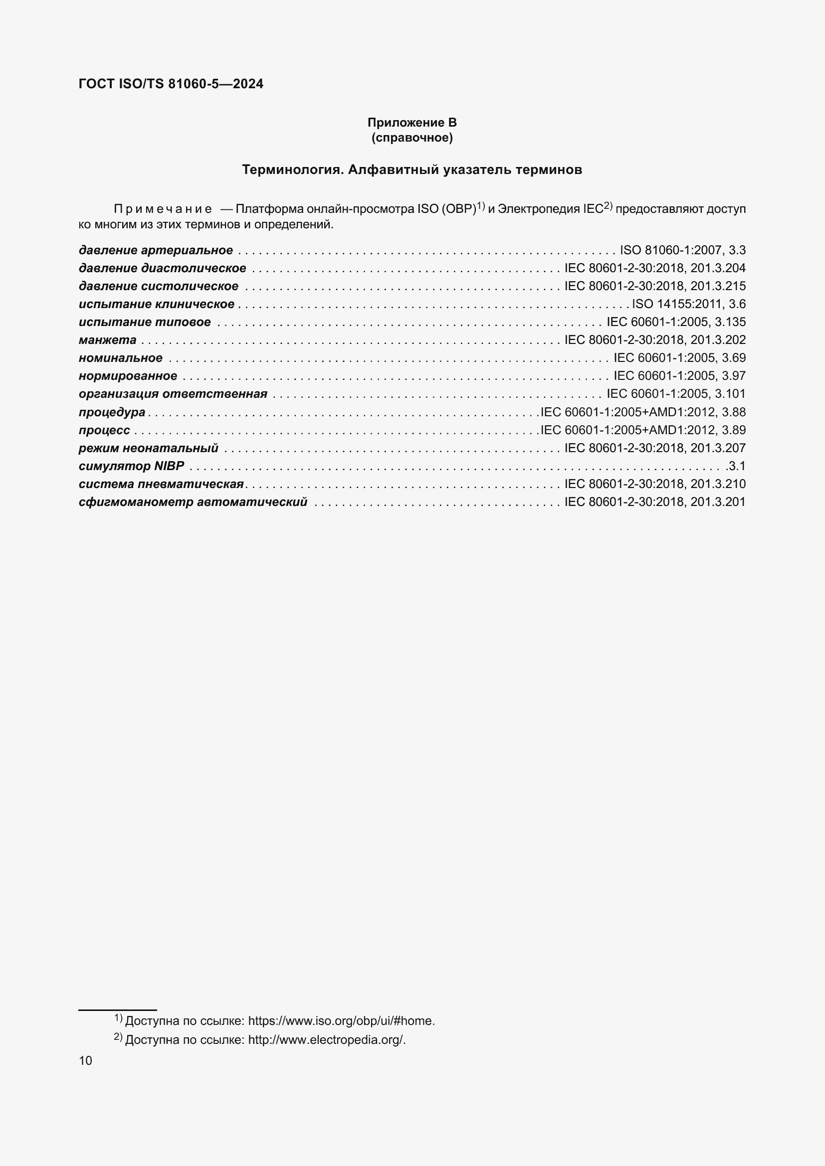 Страница 16 ГОСТ ISO/TS 81060-5-2024