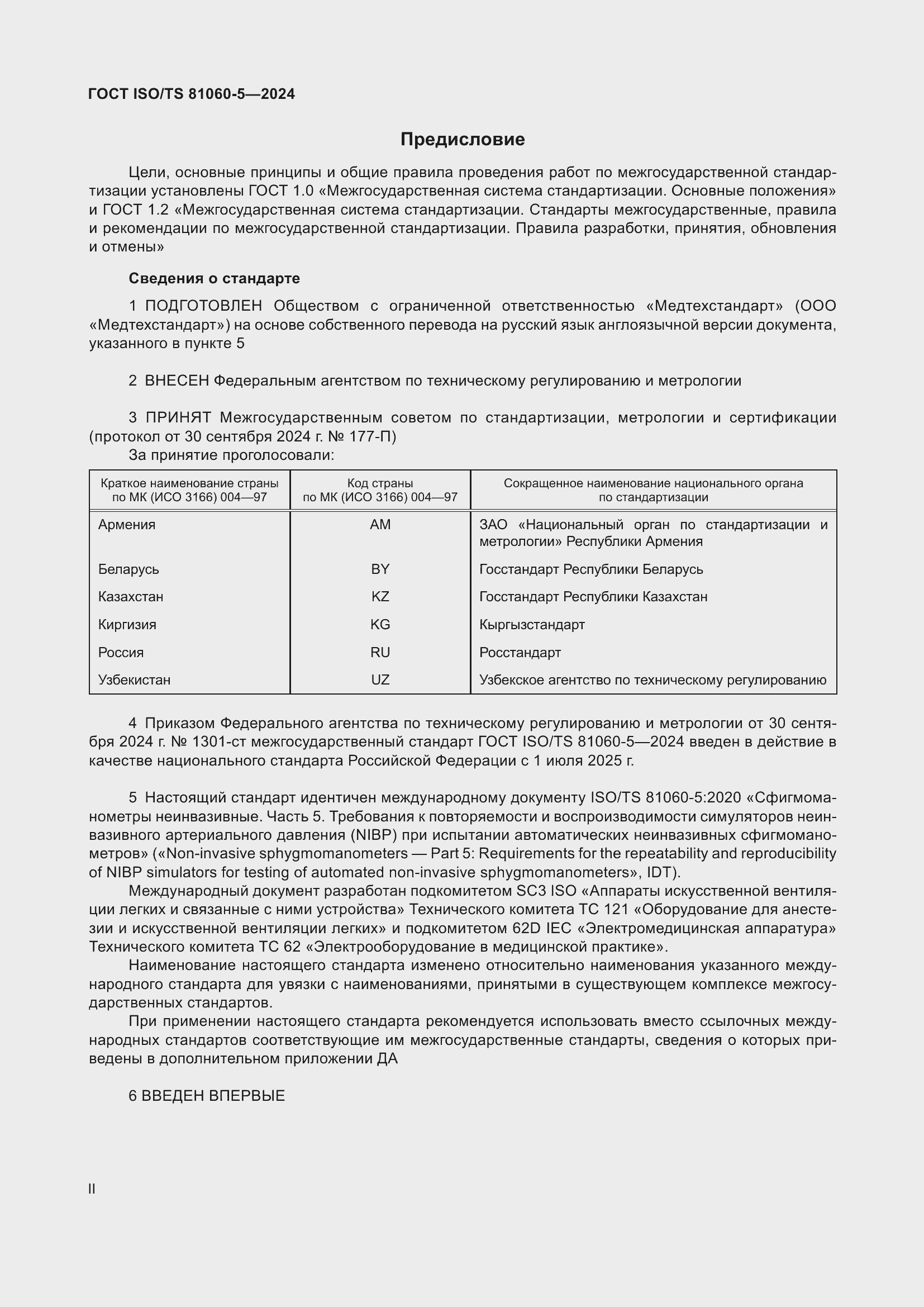 Страница 2 ГОСТ ISO/TS 81060-5-2024