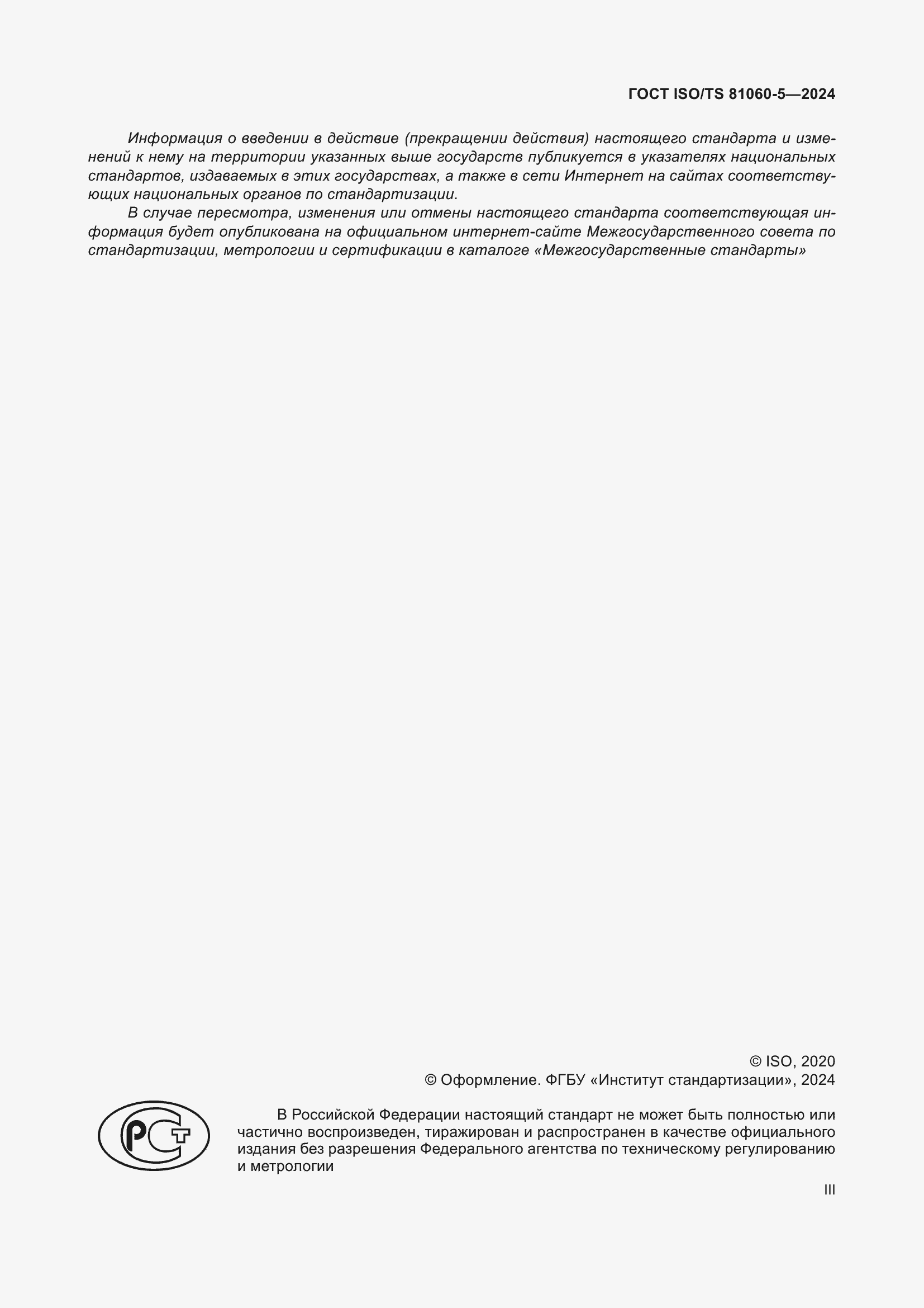 Страница 3 ГОСТ ISO/TS 81060-5-2024