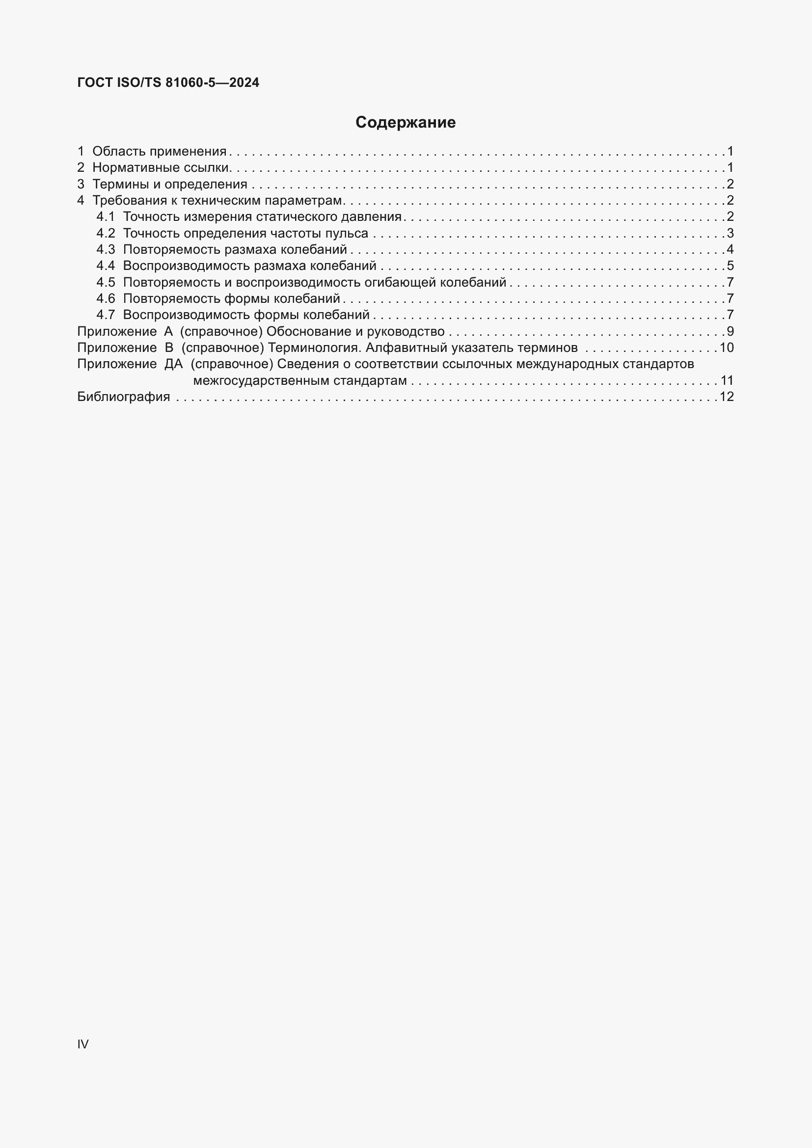 Страница 4 ГОСТ ISO/TS 81060-5-2024