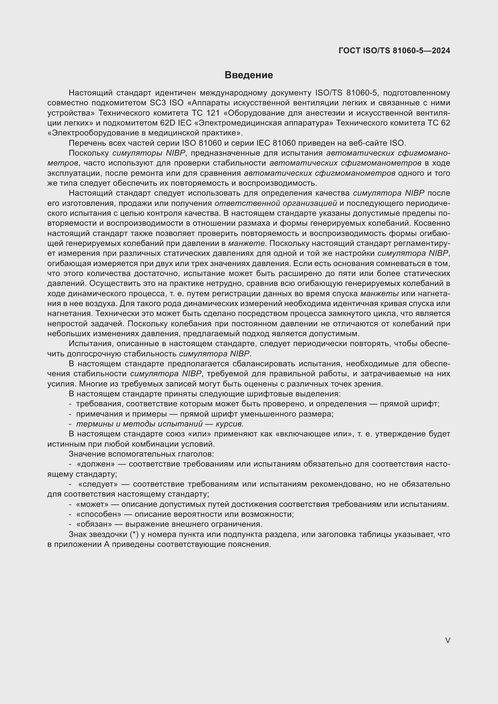 Страница 5 ГОСТ ISO/TS 81060-5-2024
