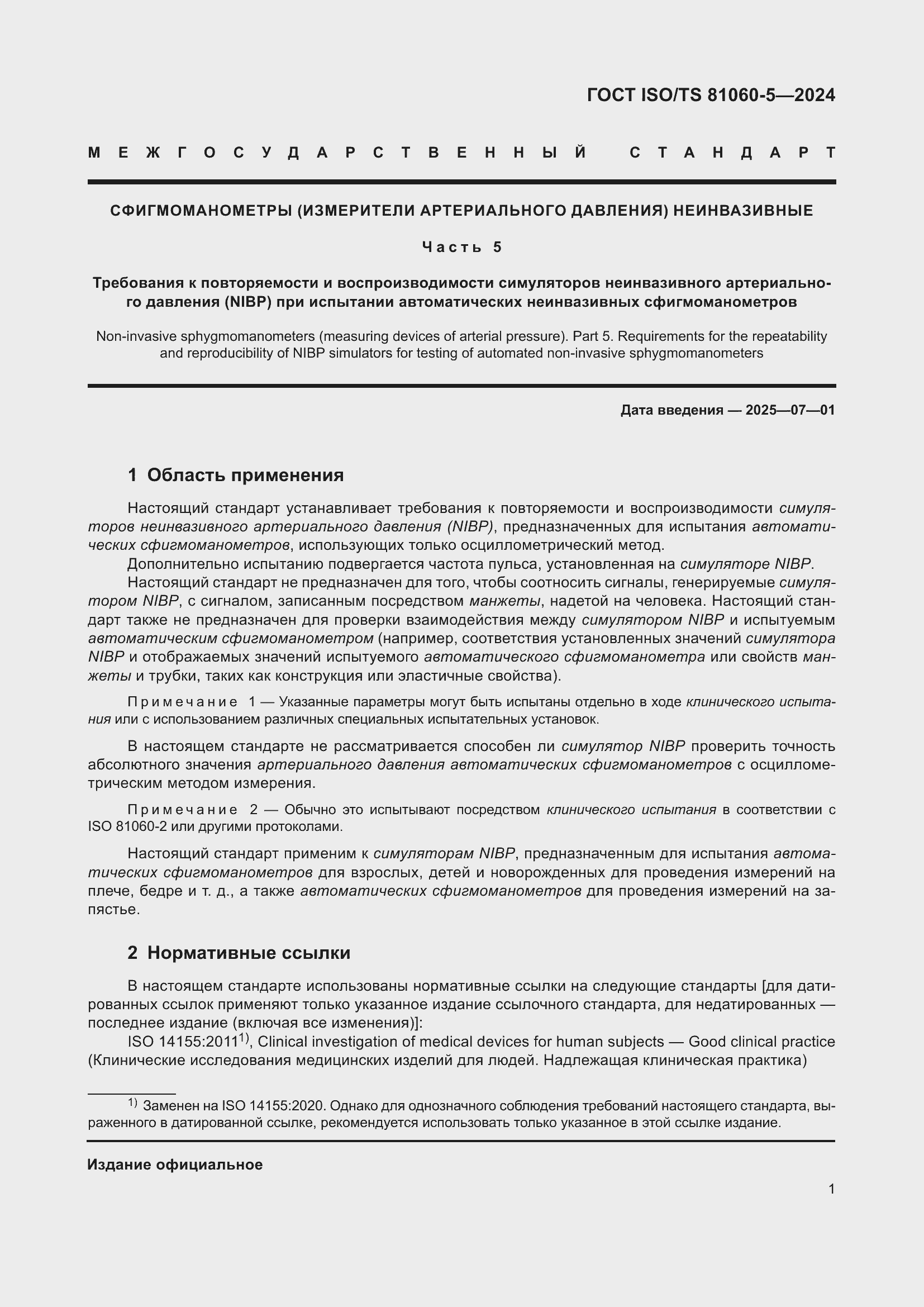 Страница 7 ГОСТ ISO/TS 81060-5-2024