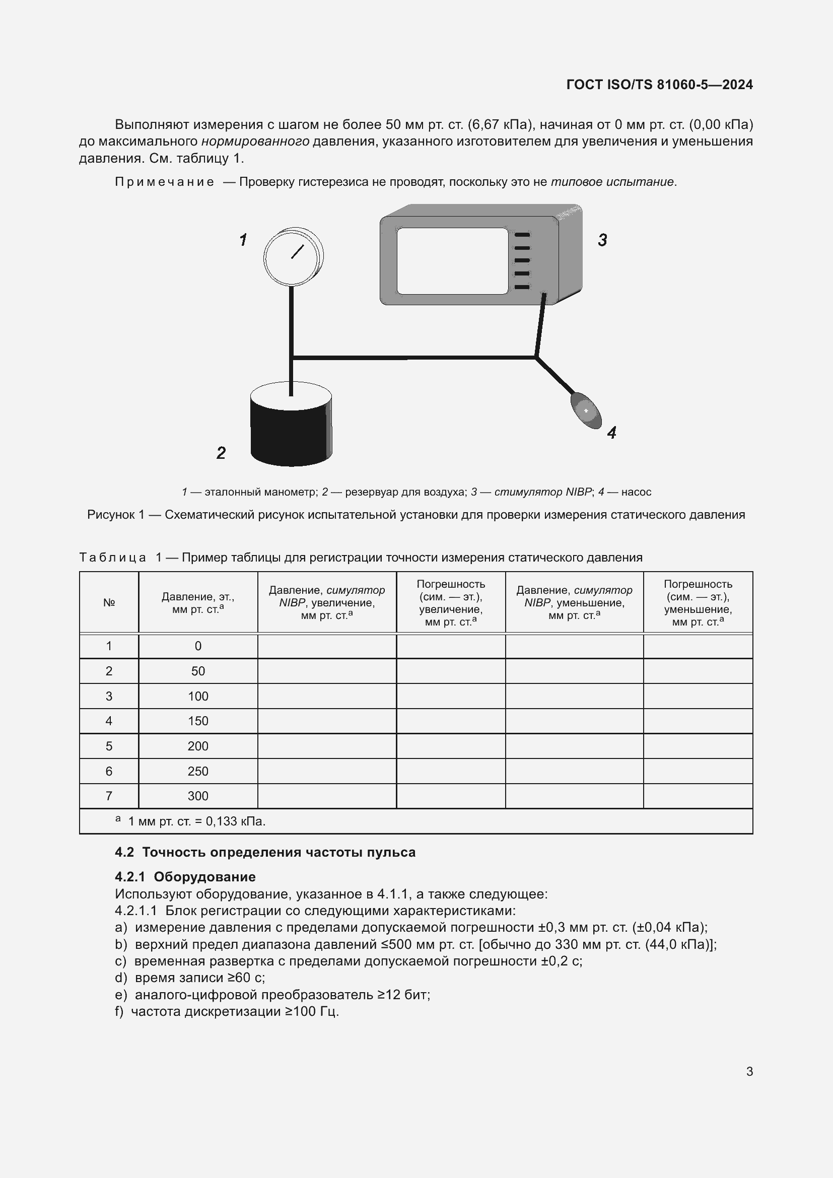 Страница 9 ГОСТ ISO/TS 81060-5-2024