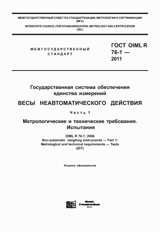 Страница 1 ГОСТ OIML R 76-1-2011