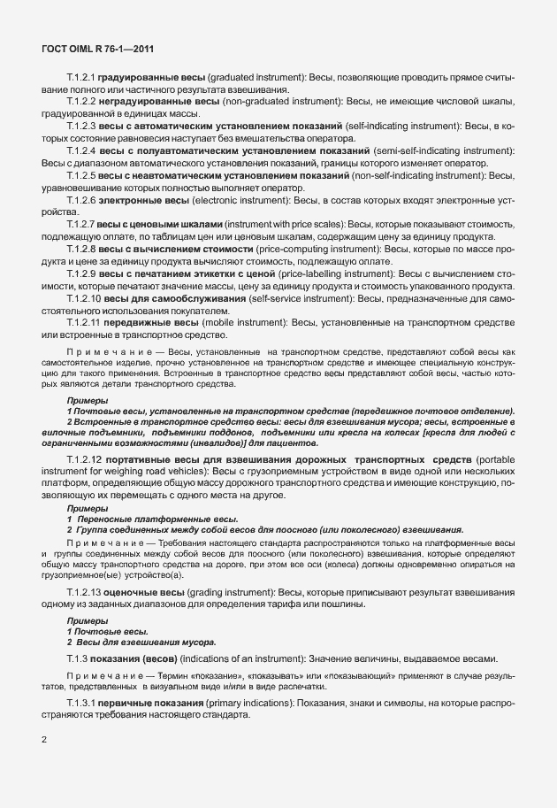 Страница 10 ГОСТ OIML R 76-1-2011
