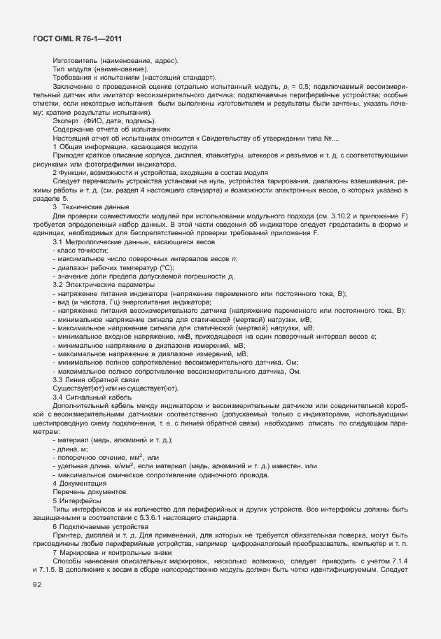Страница 100 ГОСТ OIML R 76-1-2011