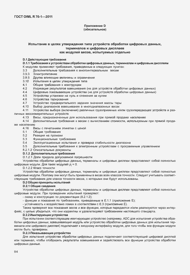 Страница 102 ГОСТ OIML R 76-1-2011