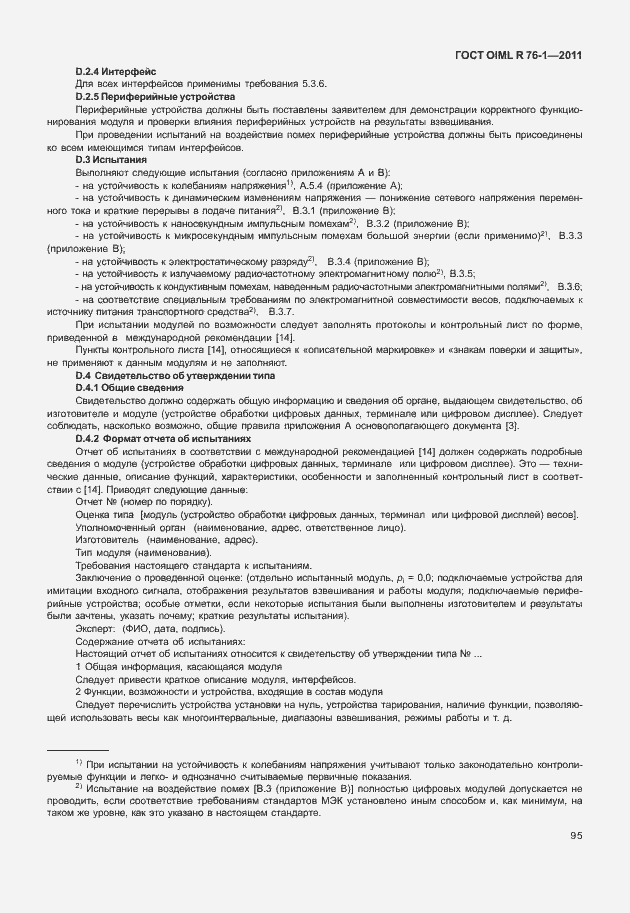 Страница 103 ГОСТ OIML R 76-1-2011