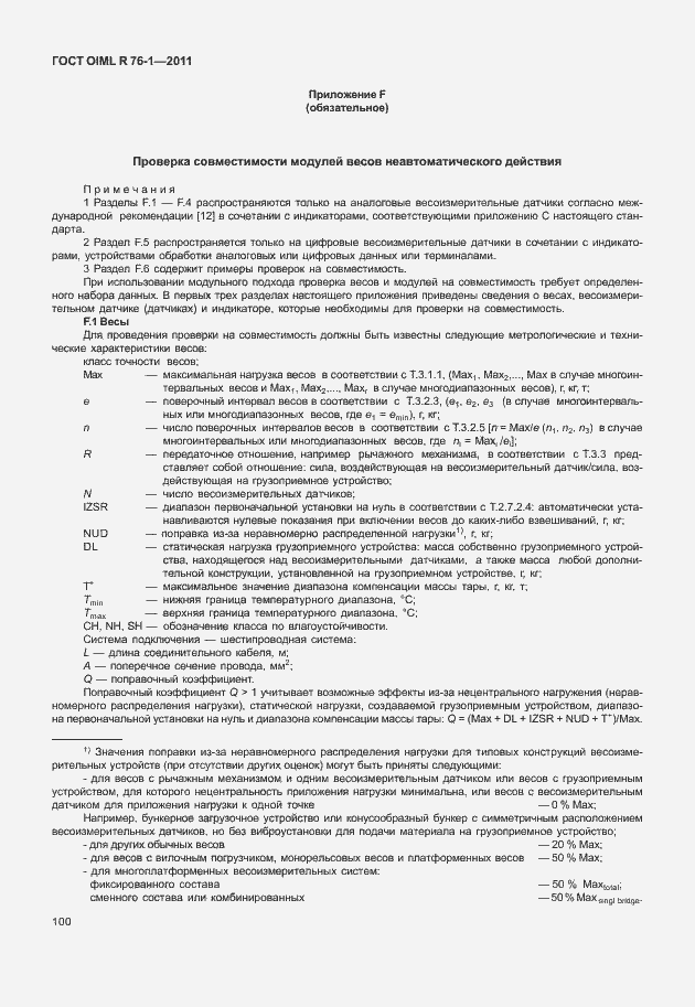 Страница 108 ГОСТ OIML R 76-1-2011