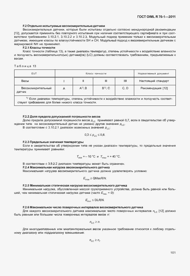 Страница 109 ГОСТ OIML R 76-1-2011