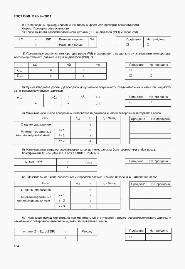 Страница 112 ГОСТ OIML R 76-1-2011