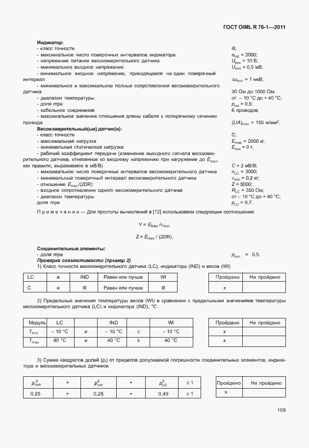 Страница 117 ГОСТ OIML R 76-1-2011