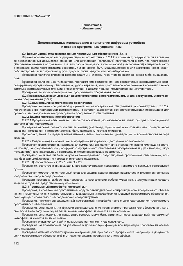 Страница 120 ГОСТ OIML R 76-1-2011