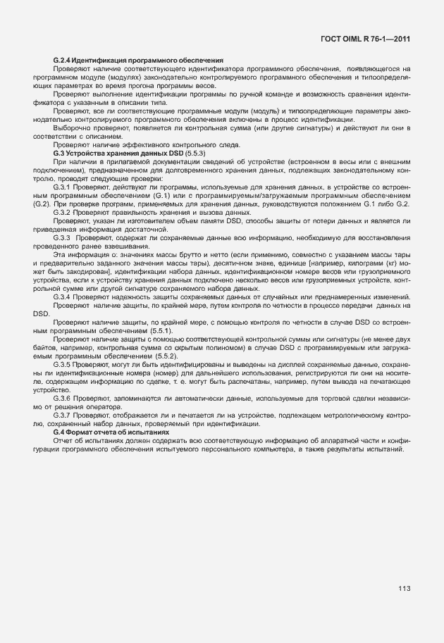 Страница 121 ГОСТ OIML R 76-1-2011