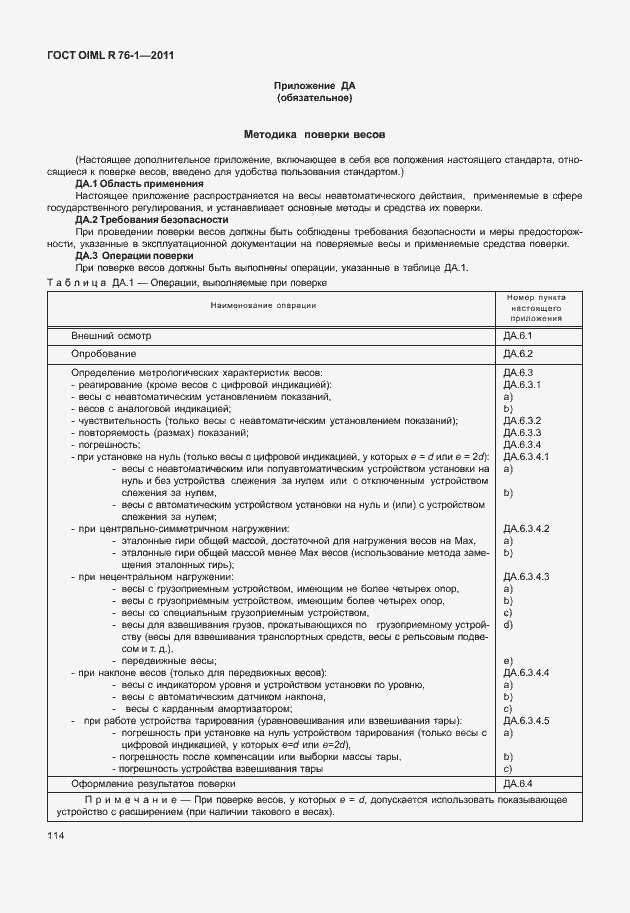 Страница 122 ГОСТ OIML R 76-1-2011
