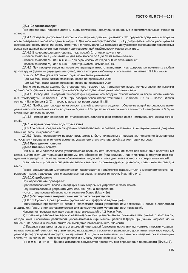 Страница 123 ГОСТ OIML R 76-1-2011