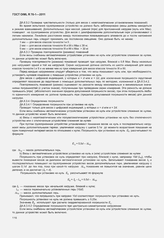 Страница 124 ГОСТ OIML R 76-1-2011