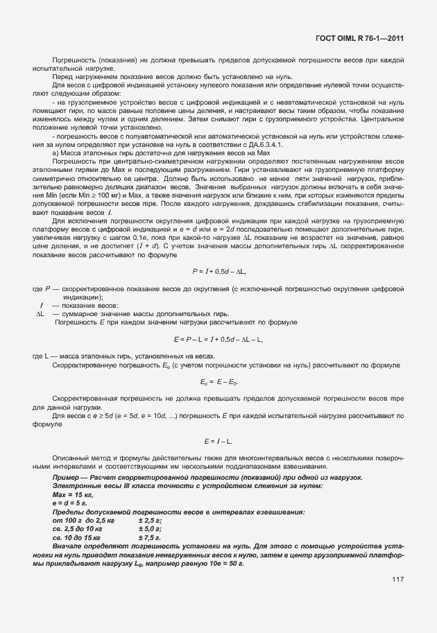 Страница 125 ГОСТ OIML R 76-1-2011