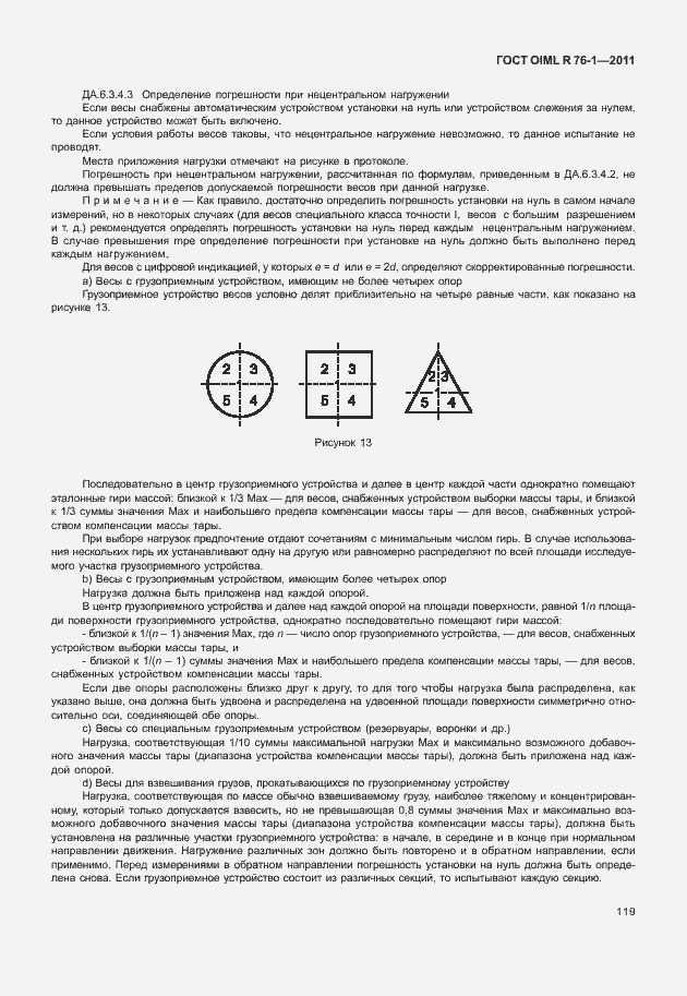 Страница 127 ГОСТ OIML R 76-1-2011
