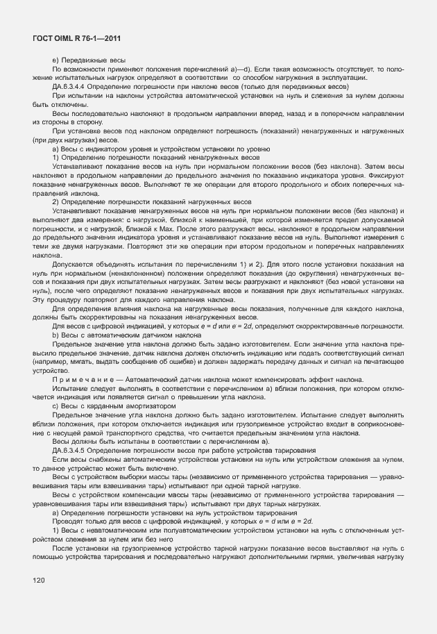 Страница 128 ГОСТ OIML R 76-1-2011
