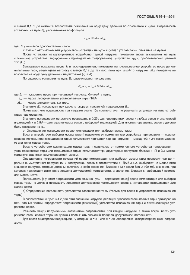 Страница 129 ГОСТ OIML R 76-1-2011