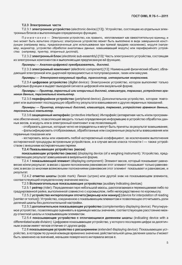 Страница 13 ГОСТ OIML R 76-1-2011