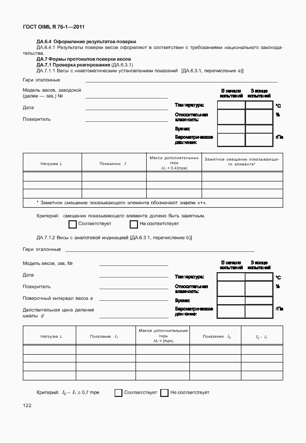 Страница 130 ГОСТ OIML R 76-1-2011