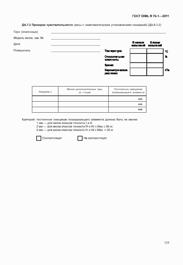Страница 131 ГОСТ OIML R 76-1-2011