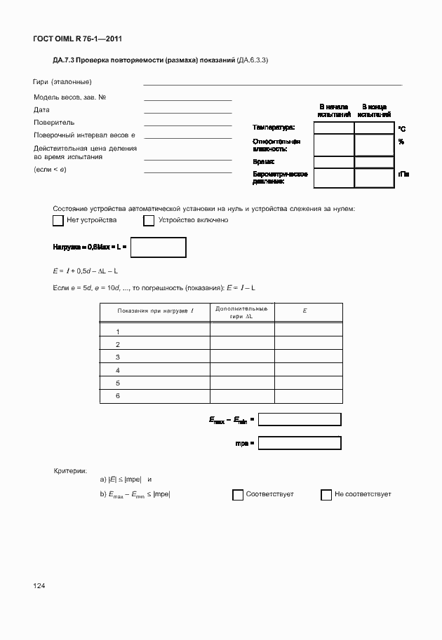 Страница 132 ГОСТ OIML R 76-1-2011