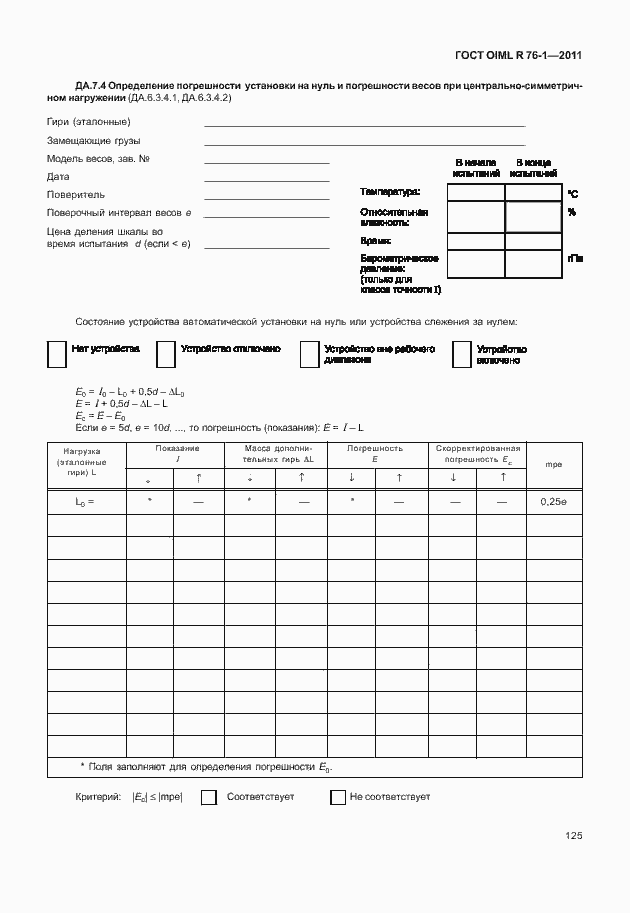 Страница 133 ГОСТ OIML R 76-1-2011