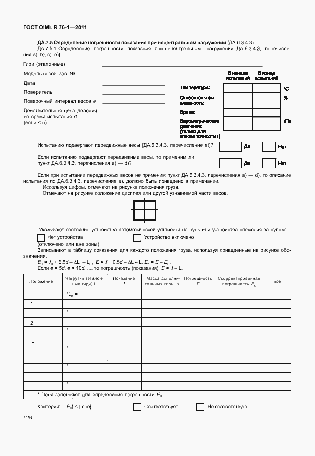 Страница 134 ГОСТ OIML R 76-1-2011