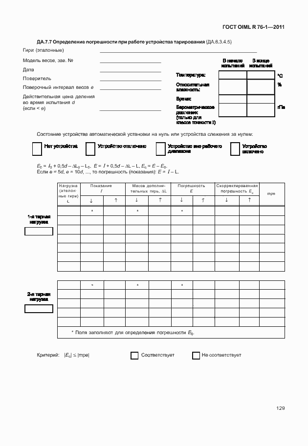 Страница 137 ГОСТ OIML R 76-1-2011