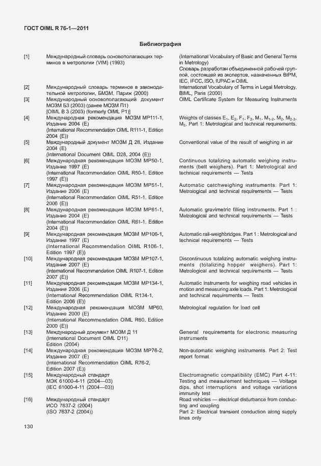 Страница 138 ГОСТ OIML R 76-1-2011