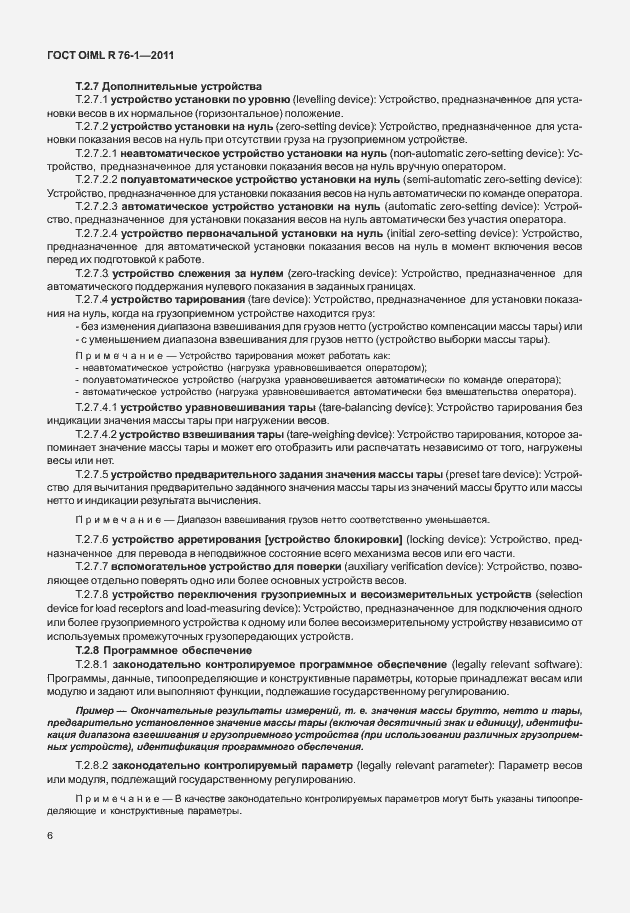 Страница 14 ГОСТ OIML R 76-1-2011