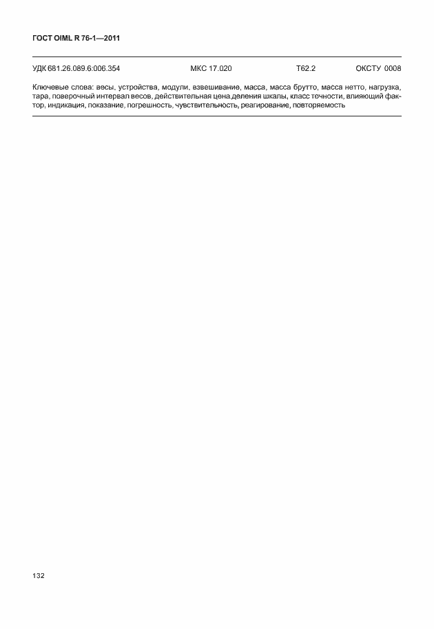 Страница 140 ГОСТ OIML R 76-1-2011